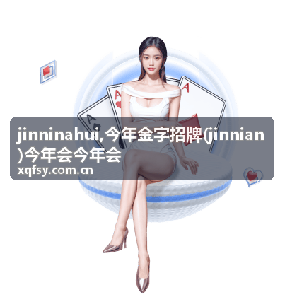 今年金字招牌 jinnian 主题封面